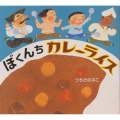 ぼくんちカレーライス