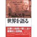 チョムスキー、世界を語る
