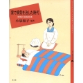 家で病気を治した時代 昭和の家庭看護 百の知恵双書 15