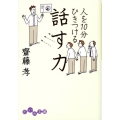 人を10分ひきつける話す力 だいわ文庫 E 9-5
