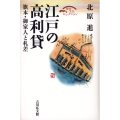江戸の高利貸 旗本・御家人と札差 歴史文化セレクション