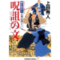 呪詛の文 光文社文庫 う 16-24 光文社時代小説文庫 御広敷用人大奥記録 1