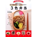 3色弁当 忙しい朝でもラクラク 簡単なのに栄養バランスも見た目もOK!