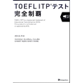 TOEFL ITPテスト完全制覇