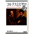 コルテスとピサロ 遍歴と定住のはざまで生きた征服者 世界史リブレット人 48