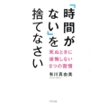 「時間がない」を捨てなさい 死ぬときに後悔しない8つの習慣
