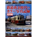 鉄道黄金時代のカラー写真記録 関西編 1950年代～1960年代