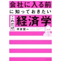 会社に入る前に知っておきたいこれだけ経済学