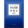 ソーシャルワーカーのための更生保護と刑事法