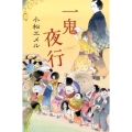 一鬼夜行 teenに贈る文学 3-1 一鬼夜行シリーズ 図書館版 1