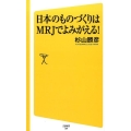 日本のものづくりはMRJでよみがえる! SB新書 299