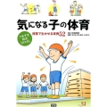 気になる子の体育 つまずき解決BOOK 授業で生かせる実例52 教育ジャーナル選書