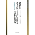 親鸞とキェルケゴールにおける「信心」と「信仰」 比較思想的考察 南山大学学術叢書