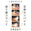 しあわせ4コマ豆柴センパイと捨て猫コウハイ