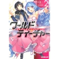 ワールド・ティーチャー異世界式教育エージェント 2 オーバーラップ文庫 ね 1-2