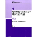 現代物理学の基礎としての場の量子論 KEK物理学シリーズ 第 4巻