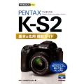 PENTAX K-S2基本&応用撮影ガイド 今すぐ使えるかんたんmini