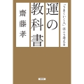 運の教科書 「うまくいく人」はこう考える