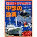 漁業国日本を知ろう中部の漁業