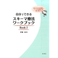 自分でできるスキーマ療法ワークブック Book2 生きづらさを理解し、こころの回復力を取り戻そう