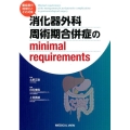 消化器外科周術期合併症のminimal requiremen 重症度の階層化とその対策