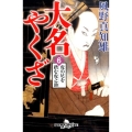 大名やくざ 6 幻冬舎時代小説文庫 か 25-20