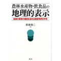 農林水産物・飲食品の地理的表示 地域の産物の価値を高める制度利用の手引
