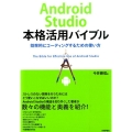 Android Studio本格活用バイブル 効率的にコーディングするための使い方