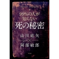 99%の人が知らない死の秘密