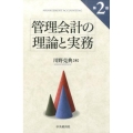 管理会計の理論と実務 第2版