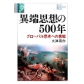 異端思想の500年 グローバル思考への挑戦 学術選書 73