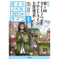 ライトノベル・フロントライン 1
