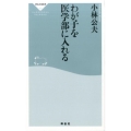 わが子を医学部に入れる 祥伝社新書 452