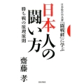 日本人の闘い方 日本最古の兵書「闘戦経」に学ぶ 勝ち戦の原理原則