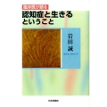 臨床医が語る認知症と生きるということ