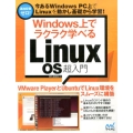 Windows上でラクラク学べるLinux OS超入門 今あるWindows PC上でLinuxを動かし基礎から学習!