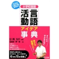 小学校国語言語活動アイデア事典 子どもがいきいき動き出す!