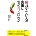 疲れやすい人の食事は何が足りないのか プレイブックス 1049