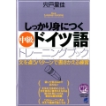 しっかり身につく中級ドイツ語トレーニングブック 文を違うパターンで書きかえる練習 Basic Language Learning Series