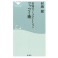 最強のコミュニケーションツッコミ術 祥伝社新書 400