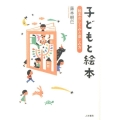 子どもと絵本 絵本のしくみと楽しみ方
