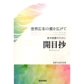 開目抄 世界広布の翼を広げて 教学研鑽のために