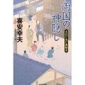 両国の神隠し 光文社文庫 き 22-1 光文社時代小説文庫 大江戸木戸番始末