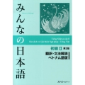 みんなの日本語 初級 2 翻訳・文法解説ベトナム語版 第2版