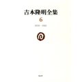 吉本隆明全集6 (第6巻) 1959-1961