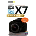 Canon EOS KissX7基本&応用撮影ガイド 今すぐ使えるかんたんmini