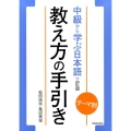 テーマ別中級から学ぶ日本語教え方の手引き 3訂版