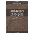 実務体系現代の刑事弁護 3