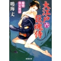 大江戸巨魂侍 6 廣済堂文庫 な 11-9