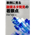 事例に見る融資ネタ発見の着眼点